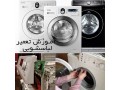 آموزش تعمیرات ماشین لباسشویی و ظرفشویی - ظرفشویی دوو