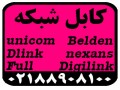کابل شبکه unicom,Dlink,belden,Full,nexans