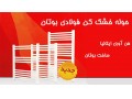 فروش ویژه حوله خشک کن بوتان - حوله اصفهان