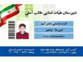 چاپ فوری با کیفیت ترین کارت های دانش آموزی در تهران