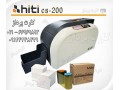 فروش ویژه ارزان ترین پرینترهای چاپ کارت هایتی - هایتی CS200