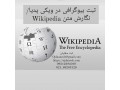 ثبت بیوگرافی در ویکی پدیا / نگارش متن Wikipedia