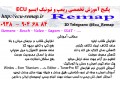 پکیج آموزش تخصصی ریمپ ECU و تیونینگ ایسیو ECU  ایرانی و خارجی - تیونینگ ماشین