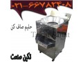 صاف کن صنعتی حلیم - حلیم در ایران