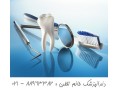 دندانپزشکی زیبایی و دندانپزشکی ترمیمی با کادر متخصص    - کادر شش ماژول 10996