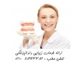 خدمات دندانپزشکی تخصصی معروف ترین کلینیک دندانپزشکی تهران    - کلینیک موبایل صادقی