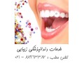بهترین دندانپزشکی غرب تهران دندانپزشک ترمیمی    - دندانپزشکی حیوانات