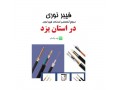 Icon for ارائه کلیه خدمات تخصصی فیبرنوری در استان یزد