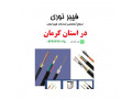 Icon for ارائه کلیه خدمات تخصصی فیبرنوری در استان کرمان