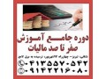 دوره جامع آموزش صفر ت ا صد مالیات ی در تبریز - مالیات pdf