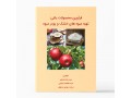 کتاب فرآوری محصولات باغی: تهیه میوه های خشک و پودر میوه - فرآوری برنج