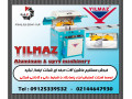 شرکت گسترش ابزار پاسارگاد نماینده انحصاری شرکت ایلماز ماشین ترکیه (YILMAZ MAKINA) در ایران
