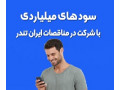 خرید اشتراک سامانه مناقصه - اشتراک سایت ایران تندر