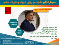 سمینار فراگیر مالیات بر ارزش افزوده و مقررات جدید - فراگیر پیام نور تهران