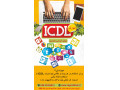 Icon for آموزش مهارت هفت گانه کامپیوتر ( ICDL ) در قزوین