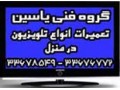 تعمیر تلویزیون بصورت شبانه روزی یاسین - تلویزیون تحت شبکه