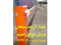فروش راهبند اتوماتیک در آبادان - آبادان و کرمانشاه