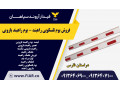 فروش بوم تلسکوپی راهبند - بوم راهبند بازویی در شیراز - چشم تلسکوپی
