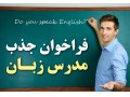 AD is: جذب مدرس زبان های خارجی موسسه پیوندملل-نوین
