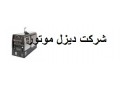 تولید و فروش موتورجوش موتوربرق موتورپمپ موتورژنراتور - موتوربرق در اصفهان