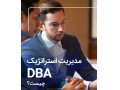 دوره ویژه مدیریت عالی کسب و کار (DBA)