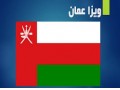اخذ ویزای توریستی عمان - کسب و کار در عمان