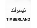 شرکت کاغذ دیواری تیمبرلند TIMBERLAND