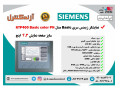 فروش ویژه (HMI) نمایشگر 4.3 اینچی اترنت دار از سری با کیفیت Basic کمپانی زیمنس - BASIC ارائه شده