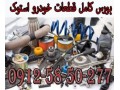 بورس کامل قطعات خودرو فرسوده - فرسوده اصفهان