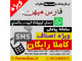 تبلیغات پنل پیامکی ارسال SMS رایگان +ارسال پیام انبوه در واتساپ