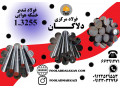 فروش و عرضه انواع فولاد خشکه هوایی 1.3255