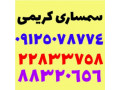 سمساری در پاسداران 09125078774 - پاسداران بوستان