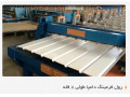 ساخت دستگاه دامپا طولی-پارس رول فرم-09121612740 - چاپ طولی