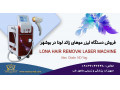 فروش دستگاه لیزر موهای زائد در بوشهر با اقساط بدون بهره