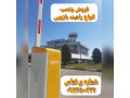 فروش و نصب راهبند بازویی اتومات در کیش 09136500337