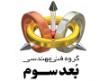 خدمات پرینت سه بعدی اصفهان