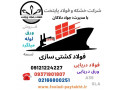 فولاد کشتی سازی-فولاد دریایی-فولاد شناور سازی - کشتی کروز از مشهد