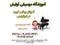 آموزش تخصصی پیانو و کیبورد در تهرانپارس - رهن تهرانپارس