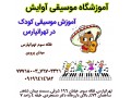 آموزش تخصصی موسیقی کودک در تهرانپارس - رهن تهرانپارس