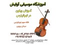 آموزش تخصصی ویولن در تهرانپارس - تهرانپارس