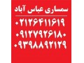 Icon for سمساری عباس آبادبهترین وبالاترین خریدارکلیه لوازم منزل در تمام مناطق تهران