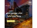 شرکت مهندسین مشاور ویستا ویژن ساپرا - ویستا بست اصفهان