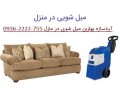 بهترین و مجهزترین مبلشویی در تهران با جدیدترین دستگاه در منزل - مبلشویی با مواد نانو