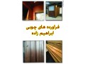 تولید و فروش صنایع چوبی قبیل ترموود لمبه،زیرکارو نیمکتی - ترموود در اصفهان