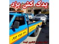 امداد خودرو و یدک کش یزد زارع - امداد خودرو تهران