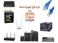 فروش تجهیزات شبکه در مشهد 