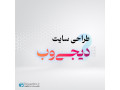  شرکت طراحی سایت اصفهان دیجی وب 