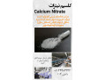 فروش نیترات کلسیم - نیترات کلسیم در مشهد