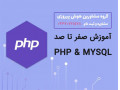 Icon for آموزش صفر تا صد PHP & MYSQL