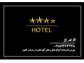 فروش هتل در تهران با موقعیت خاص و ممتاز - موقعیت یاب موبایل